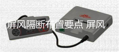 断如布置屏风 屏隔断要点养何保风隔